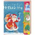 russische bücher:  - Счастливый Новый год