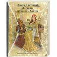 russische bücher:  - Легенды  о  короле Артуре
