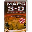 russische bücher: Белл Д - Марс 3-D