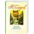 russische bücher: Сладков Н.И. - Лесные тайнички