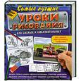 russische bücher: Виноградова Н. - Самые лучшие уроки рисования для смелых и любознательных