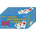 russische bücher:  - Мои первые английские слова. Карточки для запоминания