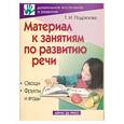 russische bücher: Подрезова Т. - Материал к занятиям по развитию речи. Овощи. Фрукты и ягоды