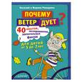 russische bücher: Ромодины В. и М. - Почему ветер дует? 40 опытов, экспериментов, удивительных фактов для детей от 5 до 7 лет