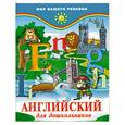 russische bücher: Кириллова Ю.В. - Английский для дошкольников