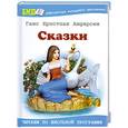 russische bücher: Андерсен Г.Х. - Сказки