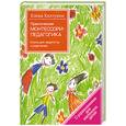 russische bücher: Хилтунен Е. - Практическая Монтессори-педагогика. Книга для педагогов и родителей