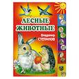 russische bücher: Степанов В. - Лесные животные