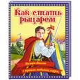russische bücher:  - Как стать рыцарем. Растем вместе с героями любимых сказок