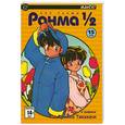 russische bücher: Такахаси Р. - Ранма 1/2. В 38 т. Т. 15