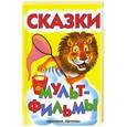 russische bücher:  - Сказки - мультфильмы