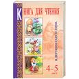 russische bücher: Гербова В. - Книга для чтения 4-5 лет