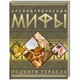 russische bücher:  - Древнегреческие мифы. Подвиги Геракла