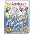 russische bücher: Маршак С. Я. - Всё самое лучшее для самых маленьких