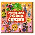 :  - Мои первые русские сказки. Аудиокнига. МР3. CD