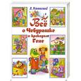 russische bücher: Успенский Э. - Все о Чебурашке и Крокодиле Гене