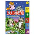 russische bücher: Нитылкина Е. - Баю-бай. Колыбельные песенки