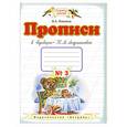 russische bücher: Илюхина В.А. - Прописи к "Букварю" Т. М. Андриановой для 1 класса (1-4). Тетрадь №3