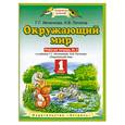 russische bücher: Ивченкова Г.Г. - Окружающий мир. Рабочая тетрадь № 2