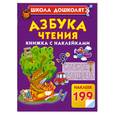 russische bücher: Жукова О. - Азбука чтения : книжка с наклейками