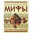 russische bücher:  - Древнегреческие мифы. Путешествие Одиссея