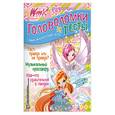 russische bücher:  - Головоломки и тесты. Клуб Winx. № 10