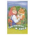 russische bücher: Толстой А.Н. - Снегурушка и лиса
