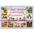Фигурки и игрушки из бумаги