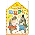 russische bücher: Маршак С. - Цирк