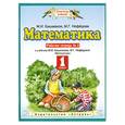 russische bücher: Башмаков М. - Математика. 1 класс. Рабочая тетрадь № 2