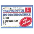 russische bücher: Елена Нефедова, Ольга Узорова - Тренинговая тетрадь по математике. Счет в пределах 10. 1 класс