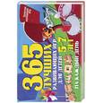 russische bücher: Гришечкина Н. - 365 лучших развивающих игр для детей 5-7 лет на каждый день