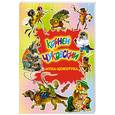 russische bücher: Чуковский К. - Муха-Цокотуха