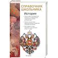 russische bücher: Барабанов В. - История. Учебно-справочное пособие