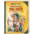 russische bücher: Марк Твен - Приключения Тома Сойера