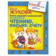 russische bücher: Жукова О - Книга заданий и упражнений по обучению чтению, письму, счету