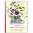 russische bücher: Остер Г. Б. - Вредные советы. Сказки и сказочные истории