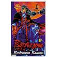 russische bücher: Ву - Возрождение. Возвращение Вампира. Книга 1