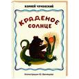 russische bücher: Чуковский К - Краденое солнце