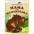 russische bücher: Непомнящая Д - Мама для мамонтенка