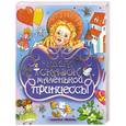 russische bücher:  - Книга сказок маленькой принцессы