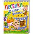 russische bücher:  - Песенки из мультфильмов