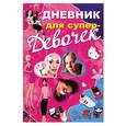 russische bücher:  - Дневник для супердевочек