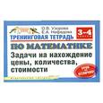 russische bücher: Нефедова Е. - Тренинговая тетрадь по математике. Задачи на нахождение цены, количества, стоимости