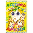 russische bücher: Михалков С. В. - Песенка друзей