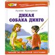russische bücher: Фраерман Р. - Дикая собака динго, или Повесть о первой любви