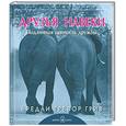 russische bücher: Грив Б. - Друзья навеки. Подлинная ценность дружбы