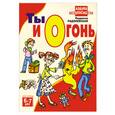 russische bücher: Радзиевская Л. - Ты и огонь