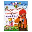 russische bücher: Е. В. Соколова, Н. Н. Нянковская - Складываем и вычитаем с АБВГДейкой