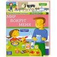 russische bücher: Минар И. - Мир вокруг меня